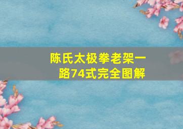 陈氏太极拳老架一路74式完全图解