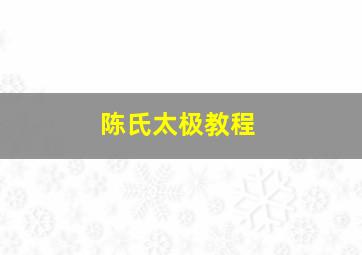 陈氏太极教程