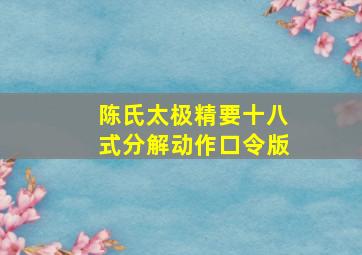 陈氏太极精要十八式分解动作口令版