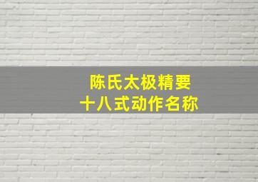 陈氏太极精要十八式动作名称