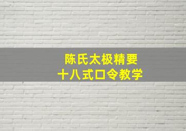 陈氏太极精要十八式口令教学