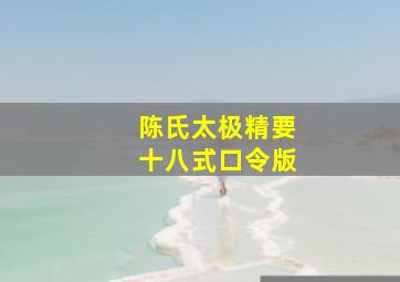 陈氏太极精要十八式口令版