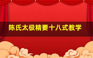 陈氏太极精要十八式教学