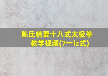 陈氏精要十八式太极拳教学视频(7一lz式)