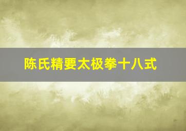 陈氏精要太极拳十八式