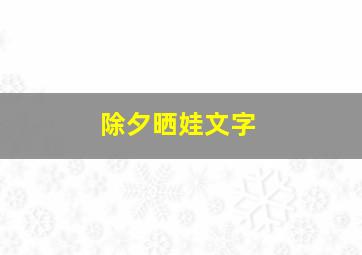 除夕晒娃文字