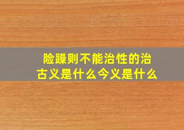 险躁则不能治性的治古义是什么今义是什么