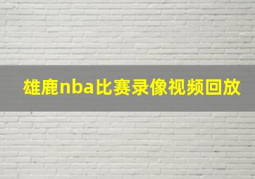 雄鹿nba比赛录像视频回放