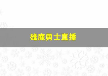 雄鹿勇士直播