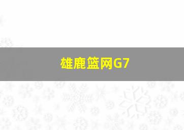 雄鹿篮网G7