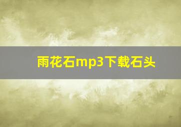 雨花石mp3下载石头