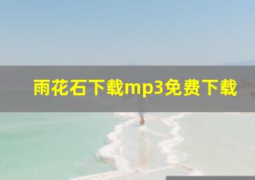 雨花石下载mp3免费下载