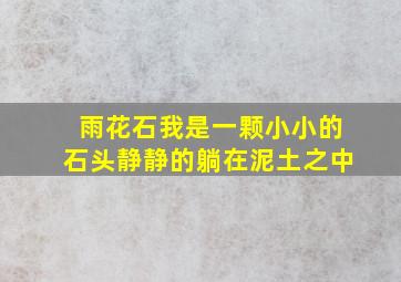 雨花石我是一颗小小的石头静静的躺在泥土之中