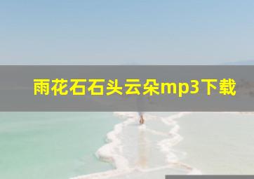 雨花石石头云朵mp3下载