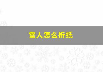 雪人怎么折纸