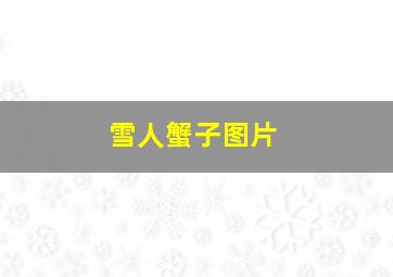 雪人蟹子图片