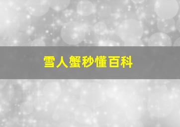 雪人蟹秒懂百科