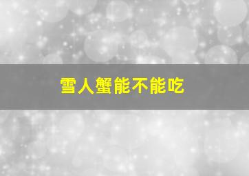 雪人蟹能不能吃