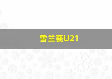 雪兰莪U21