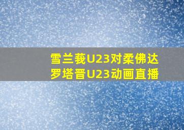 雪兰莪U23对柔佛达罗塔晋U23动画直播