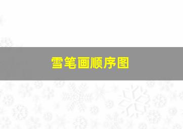 雪笔画顺序图