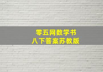 零五网数学书八下答案苏教版