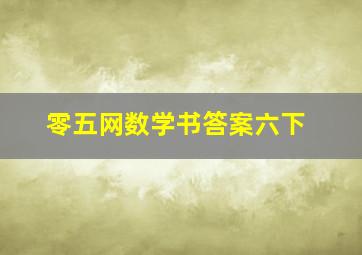 零五网数学书答案六下