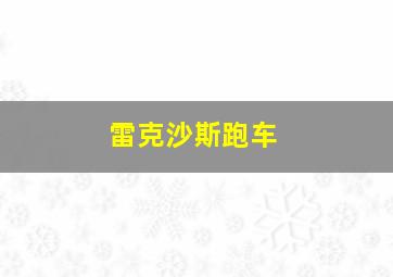 雷克沙斯跑车