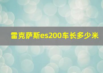 雷克萨斯es200车长多少米