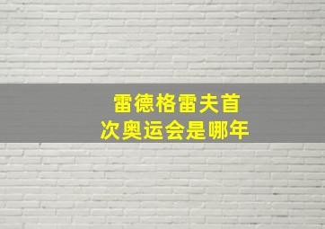 雷德格雷夫首次奥运会是哪年