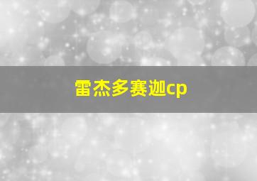 雷杰多赛迦cp