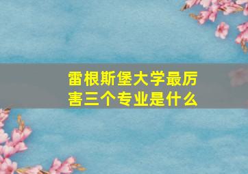 雷根斯堡大学最厉害三个专业是什么