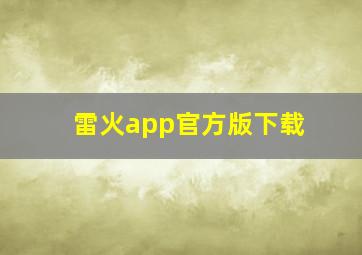 雷火app官方版下载