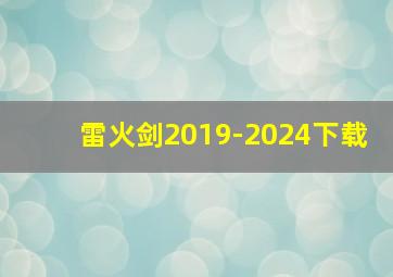 雷火剑2019-2024下载