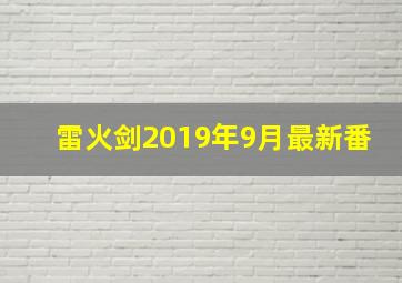 雷火剑2019年9月最新番