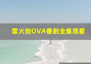 雷火剑OVA番剧全集观看