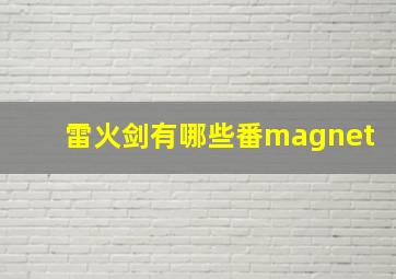 雷火剑有哪些番magnet