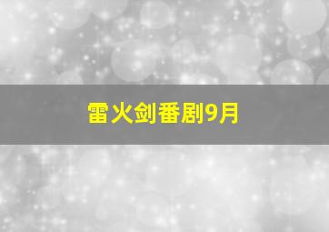 雷火剑番剧9月