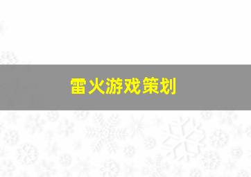 雷火游戏策划