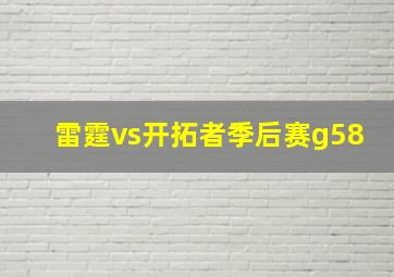 雷霆vs开拓者季后赛g58