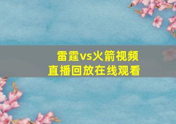 雷霆vs火箭视频直播回放在线观看