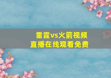 雷霆vs火箭视频直播在线观看免费