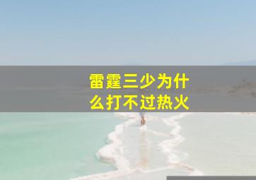 雷霆三少为什么打不过热火