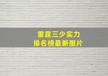 雷霆三少实力排名榜最新图片