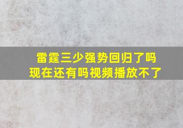 雷霆三少强势回归了吗现在还有吗视频播放不了