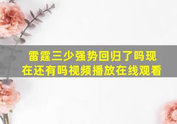 雷霆三少强势回归了吗现在还有吗视频播放在线观看