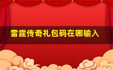 雷霆传奇礼包码在哪输入