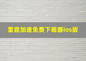 雷霆加速免费下载器ios版