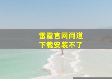 雷霆官网问道下载安装不了