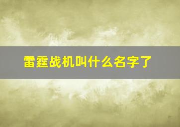 雷霆战机叫什么名字了